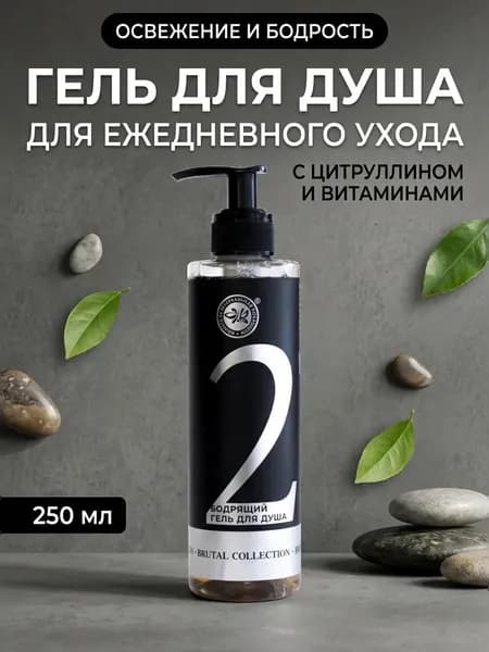 Гель для душа Бодрящий с энергетическим комплексом витаминов группы В цитруллина и янтарной кислоты для тонизирующего ухода 250 мл