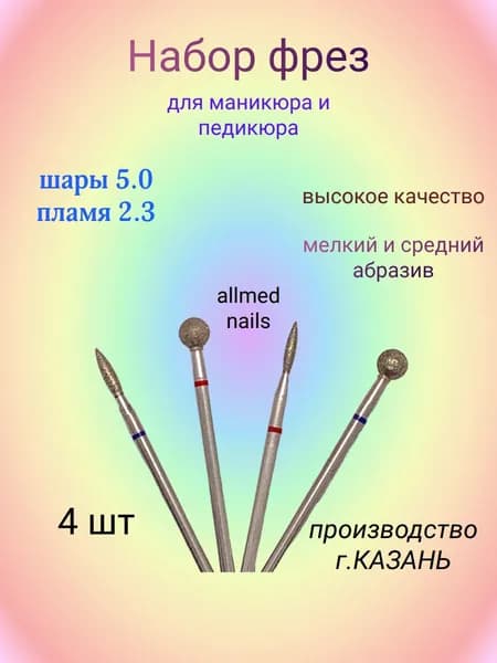 Фрезы пламя красное, синее 2.3мм, шар красный, синий 5.0, Казань!!!