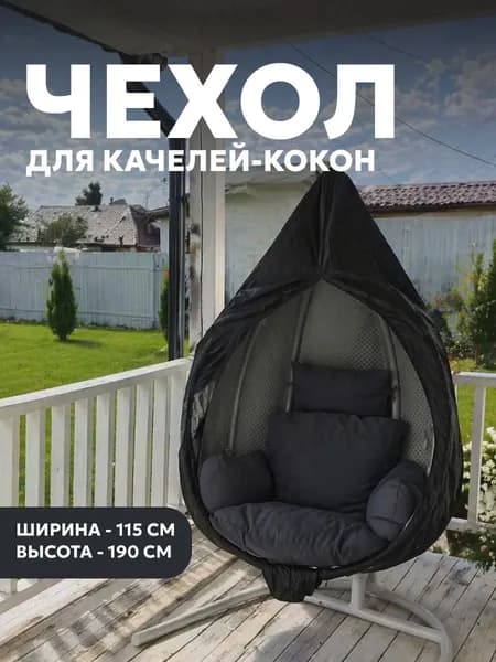 Чехол для бескаркасной мебели Кокон, Оксфорд 210,черный