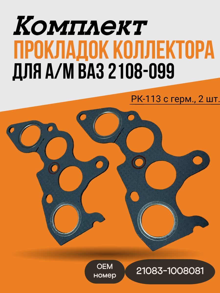 Комплект прокладок коллектора для а/м ВАЗ 2108-099 ВАЗ 2110, ВАЗ 21102