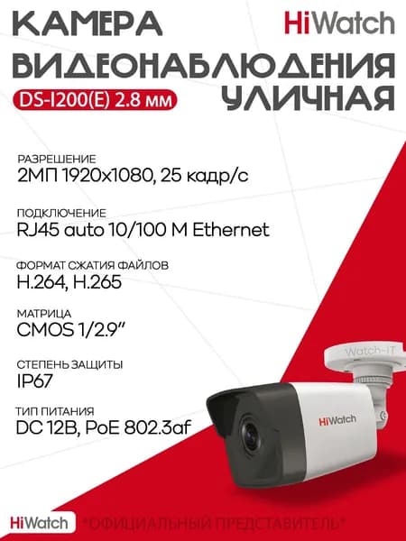 IP-камера цилиндрическая уличная цифровая Hikvision HIWATCH DS-I200(E) (2.8 mm) 2Мп
