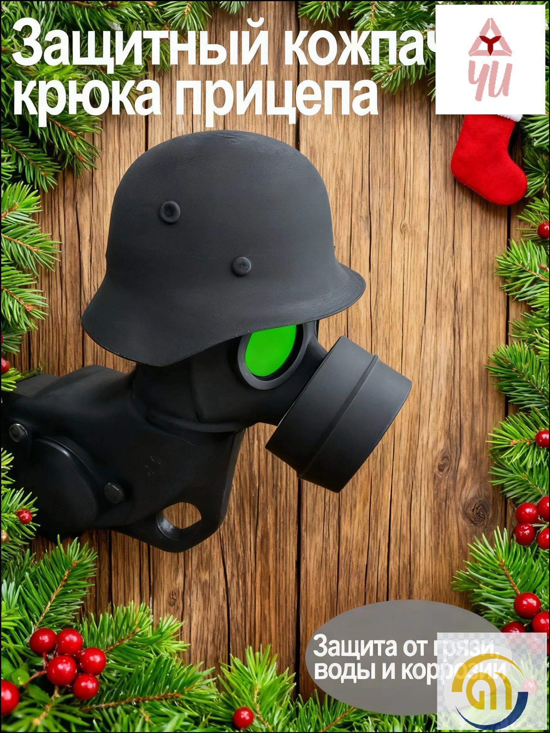Колпачок на фаркоп "противогаз" (Зеленые глаза)