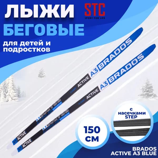 Лыжи беговые пластиковые для классического хода 150 см СТЕП Brados Acтive A 3 Blue Уцененный товар