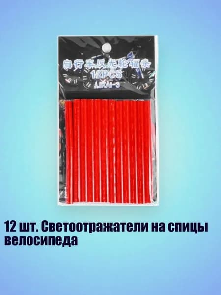 12 шт. Светоотражатели на спицы велосипеда, красный