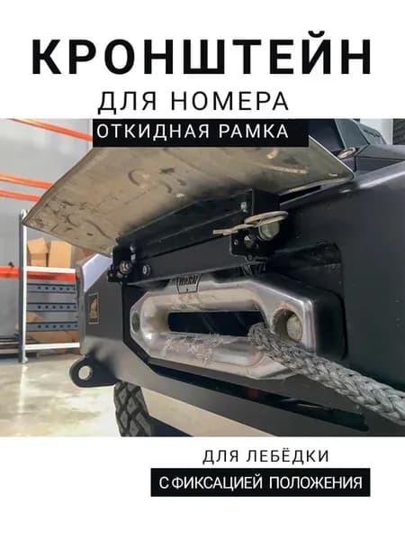 Кронштейн - рамка номера для лебедки универсальная