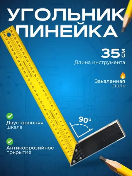 Линейка, угольник строительный 350мм х 120мм, Нержавеющая сталь