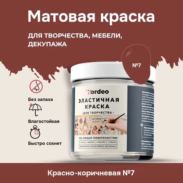 Матовая краска NORDEO для творчества, мебели и декупажа - Цвет №7 красно-коричневый