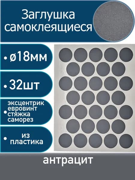 Заглушки самоклеящиеся, Антрацит, 18мм, 32 шт