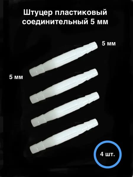Штуцер для шлангов универсальный пластиковый 5-6 мм (4 шт).