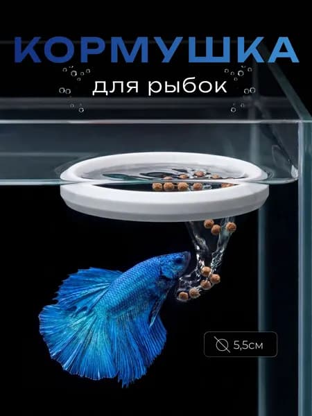 Кормушка для рыбок белая