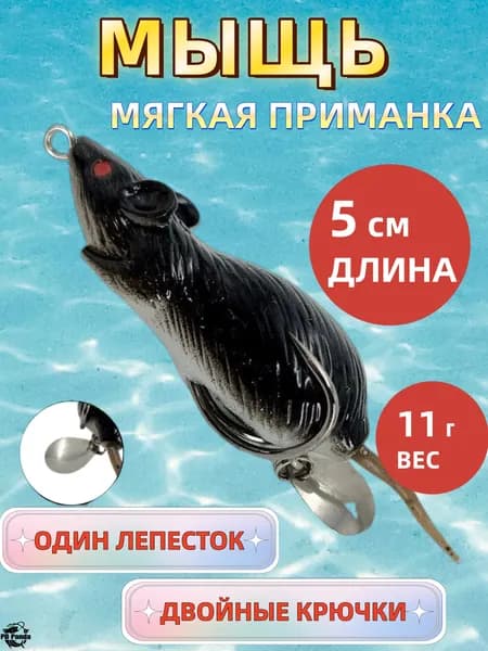 Мягкая рыболовная приманка в виде мыши черный