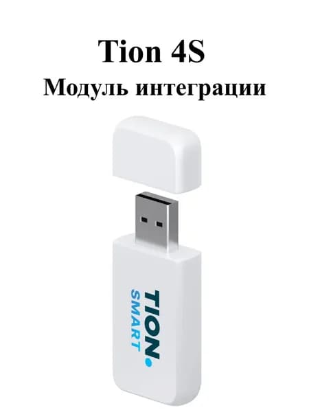 Модуль интеграции для Бризера Tion 4S, Wi-Fi модуль Тион 4С