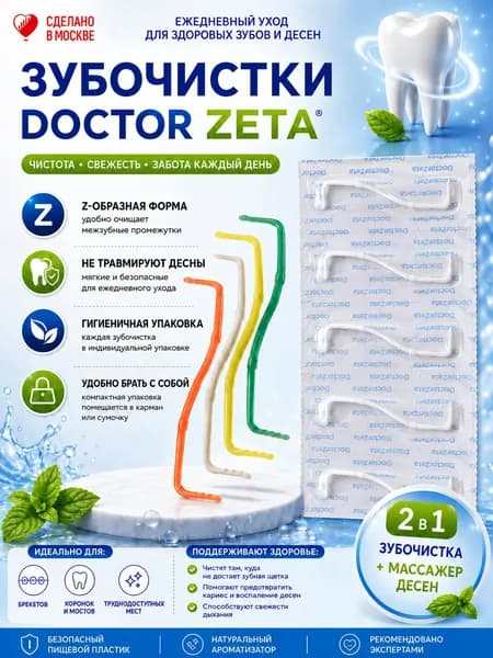 Межзубной стимулятор Doctor Zeta, зубочистки пластиковые (60 шт.)