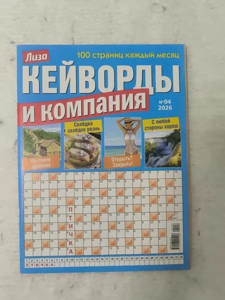Лиза Кейворды и компания 4/2026