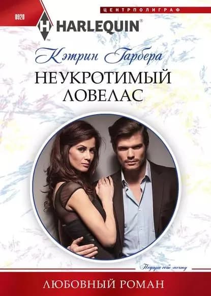 Неукротимый ловелас | Гарбера Кэтрин | Электронная книга