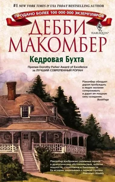Кедровая Бухта | Макомбер Дебби | Электронная книга