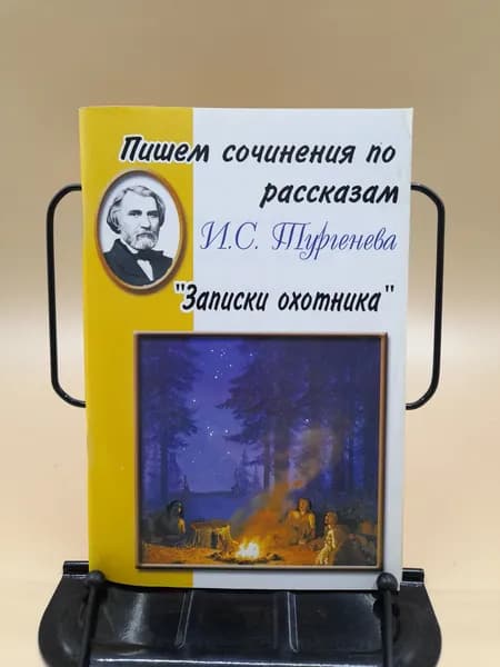 Пишем сочинения по роману И.С. Тургенева "Записки охотника"