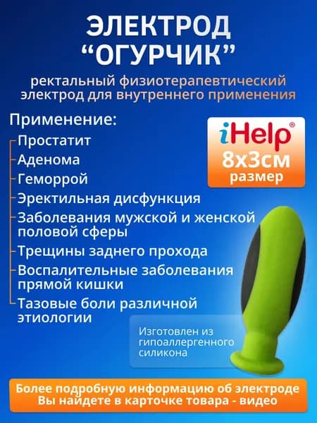 Электрод Ректальный iHelp Огурчик для лечения геморроя, простатита и других заболеваний мужской половой сферы с аппаратами физиотерапии БиоТЭНС, Скэнар, Меркурий, ДиаДЭНС, ПКМ Про и миостимуляторами