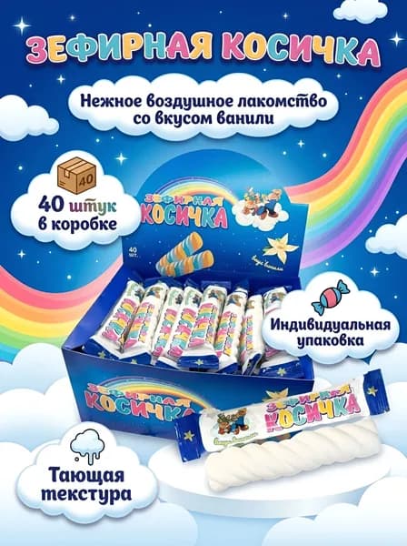 Зефирная косичка (Маршмеллоу с ароматом ванили) / 12 г * 40 шт / Холодок