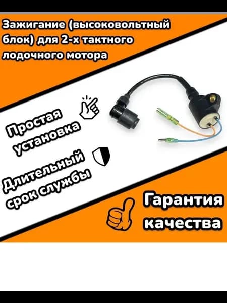 Зажигание (магнето) для 2-х тактного лодочного мотора
