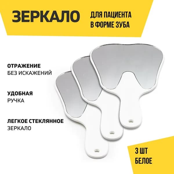 Зеркало стоматологическое для пациента в виде зуба, 3 штуки, белое