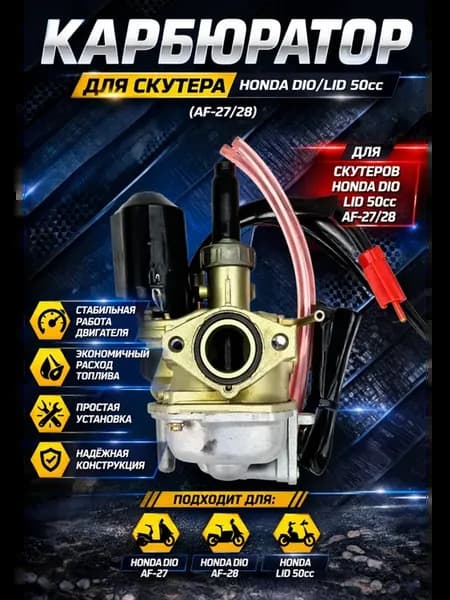 Карбюратор для скутера Honda Dio Lid50cc (Af-27 28)