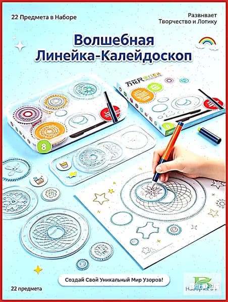 Набор развивающих линеек-трафаретов "Калейдоскоп" для рисования узоров, 22 предмета. Детский многофункциональный спирограф для творчества, обучения и развития мелкой моторики.