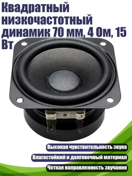 Квадратный низкочастотный динамик 70 мм, 4 Ом, 15 Вт