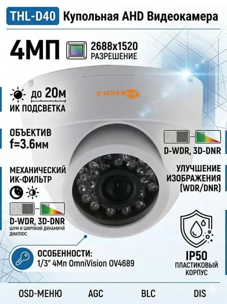 Камера видеонаблюдения Tigris THL-D40 f-3.6мм купольная 2 Мп с ИК