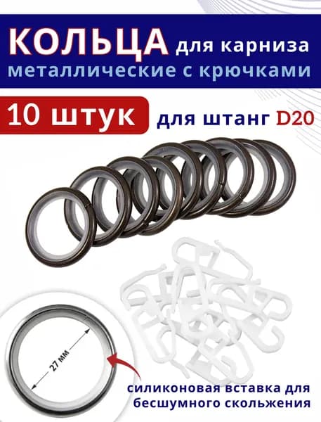 Кольца для штор металлические для штор с крючками для карнизов D20 бесшумные, шоколад 10 штук