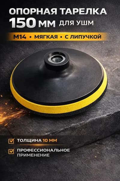Тарелка опорная 150 мм для УШМ М14 с липучкой, мягкая, толщина 10 мм опорная тарелка для шлифмашинки и фибровых кругов