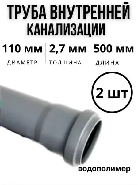 Труба внутренней канализации 110x500 2 шт