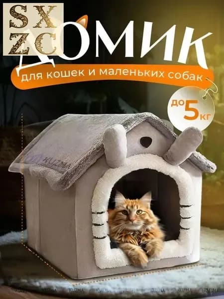 Домик для кошки мягкий, лежанка для кошек и собак мелких пород