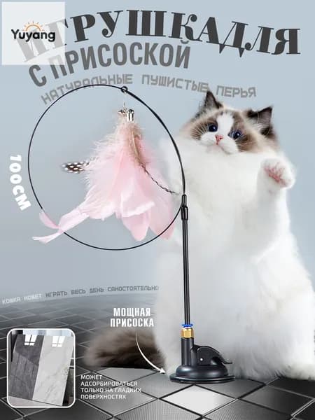Игрушка для кошек, удочка-дразнилка с перьями и колокольчиками для кошек,удочка дразнилка на присоске,игрушка для кота