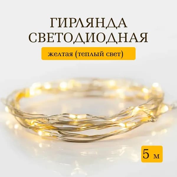 Микрос, территория праздника Электрогирлянда интерьерная Роса Светодиодная 50 ламп, 5 м, питание AA, 1 шт