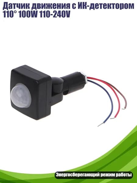 Датчик движения с ИК-детектором 110 100W 110-240V, Черный