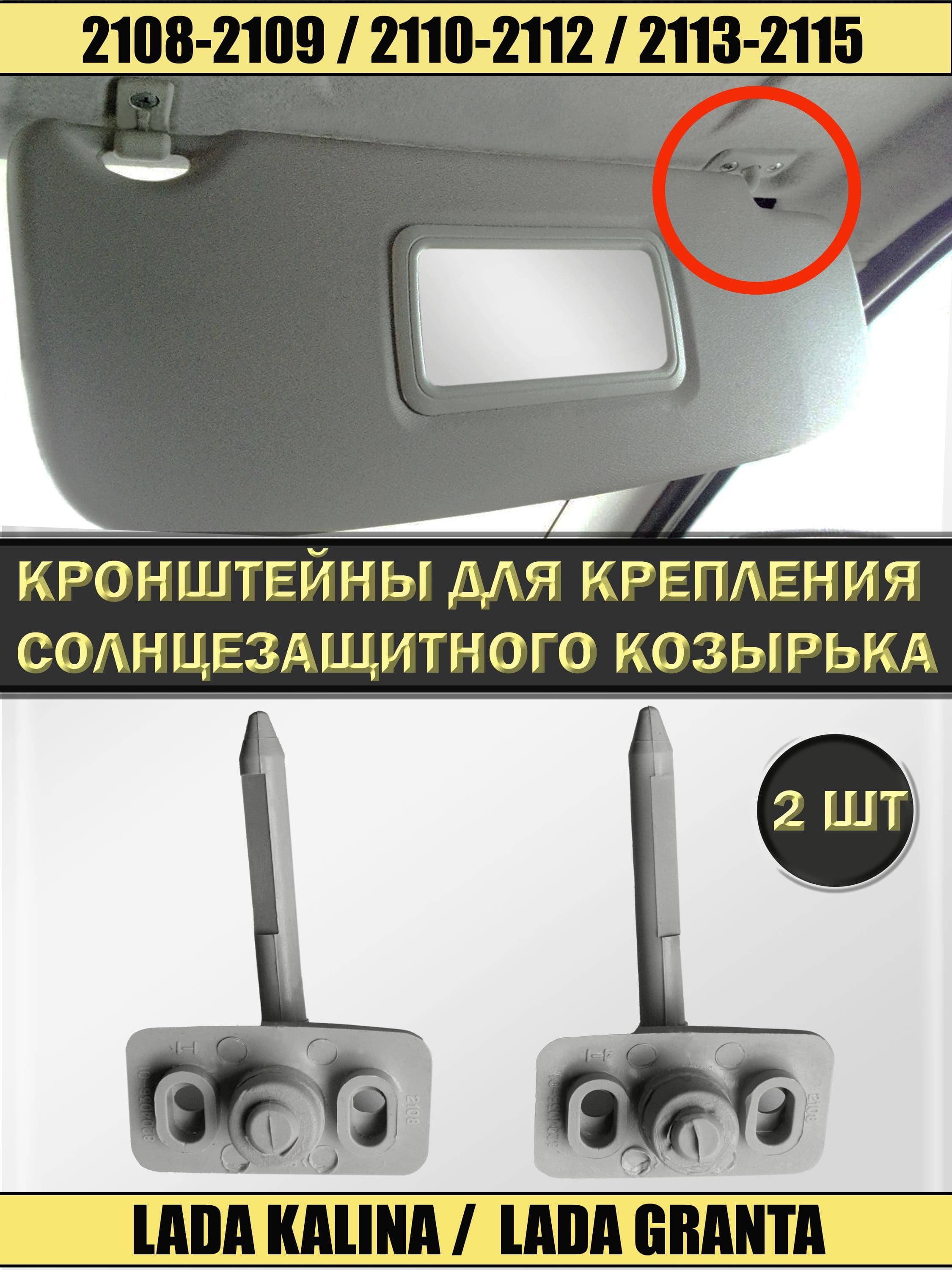 Кронштейны (крепления) солнцезащитных козырьков для ВАЗ 2108-09, 2110-12, 2113-15, LADA Kalina, LADA Granta, цвет серый