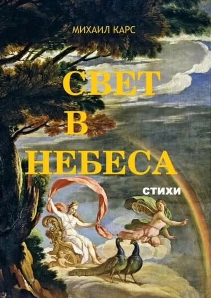 Свет в небеса. стихи | Карс Михаил | Электронная книга