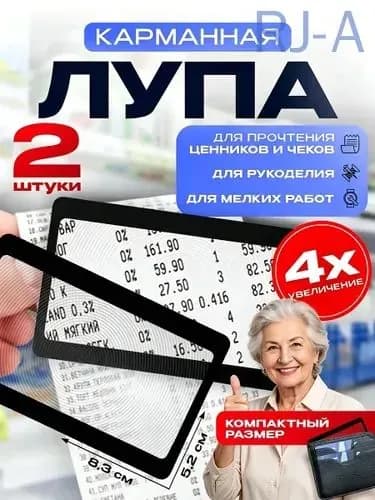Лупа 4-кратная