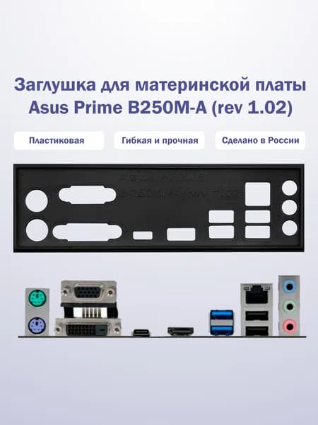 Заглушка для компьютерного корпуса к материнской плате Asus Prime B250M-A (rev 1.02) black