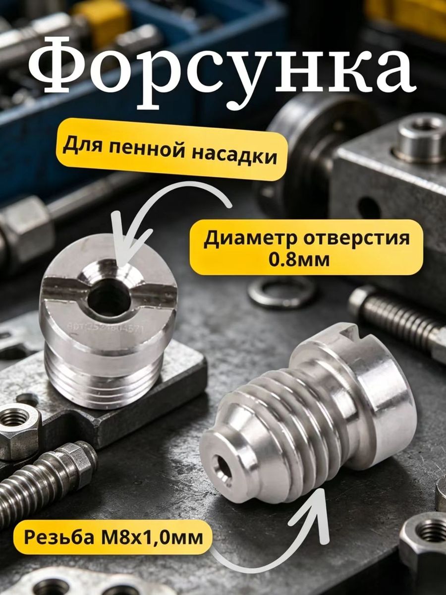 Форсунка пенной насадки (диаметр 0.8 мм) нержавейка.