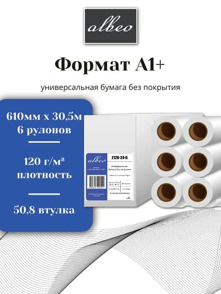 Рулонная бумага для плоттера Albeo A1+, 610мм х 30,5м, 120г/кв.м, Z120-24-6