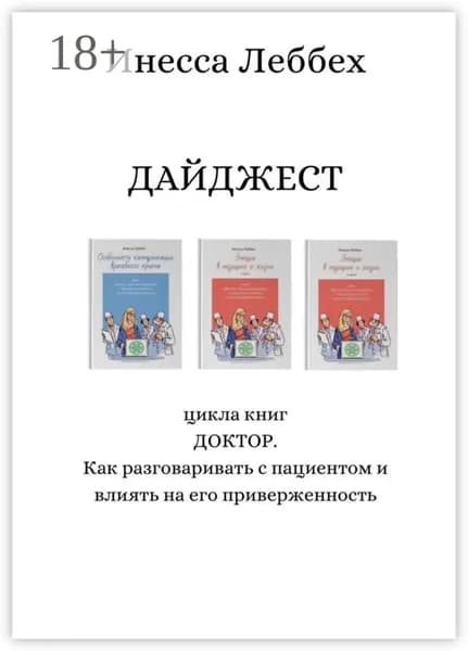 ДАЙДЖЕСТ цикла книг ДОКТОР. Как разговаривать с пациентом и влиять на его приверженность | Леббех Инесса | Электронная книга