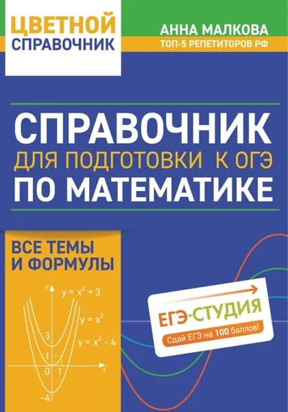 Справочник для подготовки к ОГЭ по математике. Все темы и формулы | Малкова Анна Георгиевна | Электронная книга