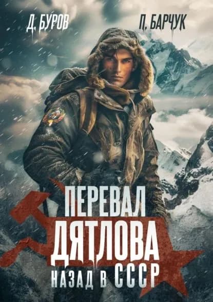 Перевал Дятлова. Назад в СССР | Буров Дмитрий, Барчук Павел | Электронная книга