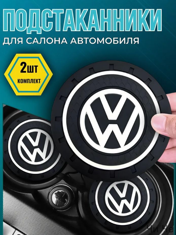 Volkswagen/Подстаканник для резинового подстаканника Volkswagen для подушки