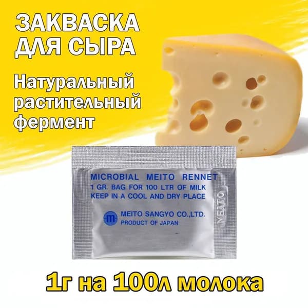 Сырная закваска, пепсин Meito, 1 г, пакетик на 100 литров молока
