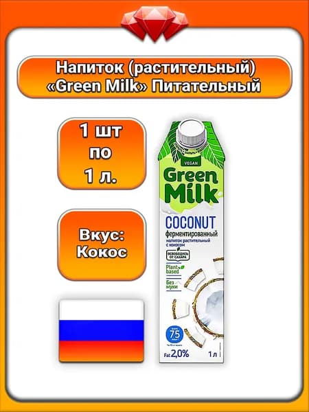 (1 x 1 л) / Green Milk (Vegan), Растительный (ферментированный) напиток, Кокос на ячменно - нутовой основе, без сахара, муки и лактозы, без ГМО, с натуральными ароматизаторами