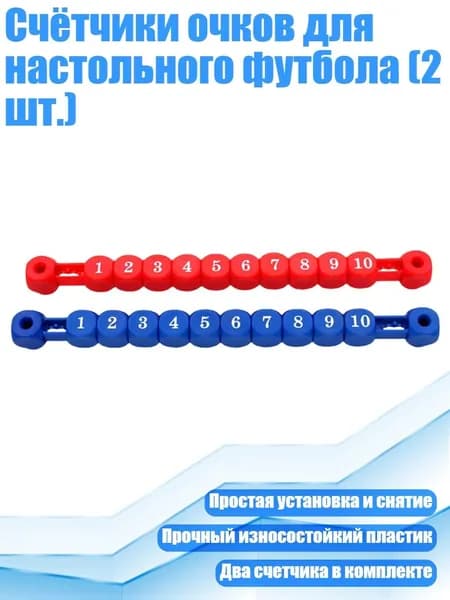 Счётчики очков для настольного футбола (2 шт.), Красный и синий