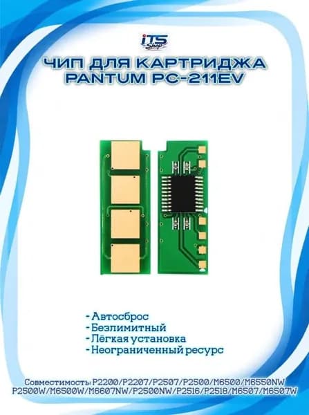 Безлимитный чип для картриджа PC-211EV для Pantum M6500W, M6500, M6507W, P2500W Grafit